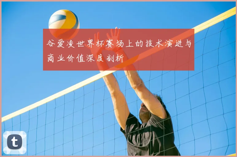 谷爱凌世界杯赛场上的技术演进与商业价值深度剖析