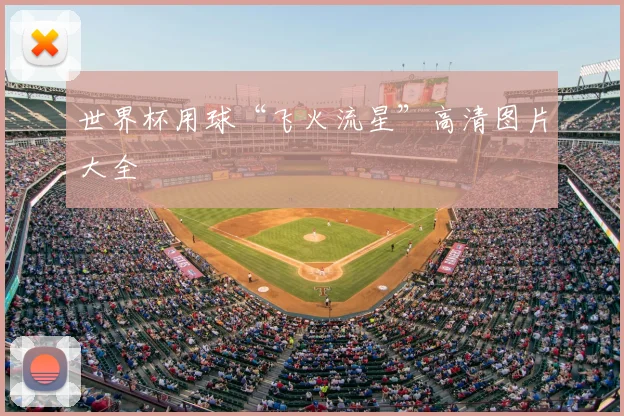 世界杯用球“飞火流星”高清图片大全