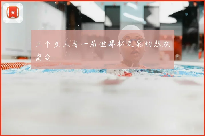 三个女人与一届世界杯足彩的悲欢离合