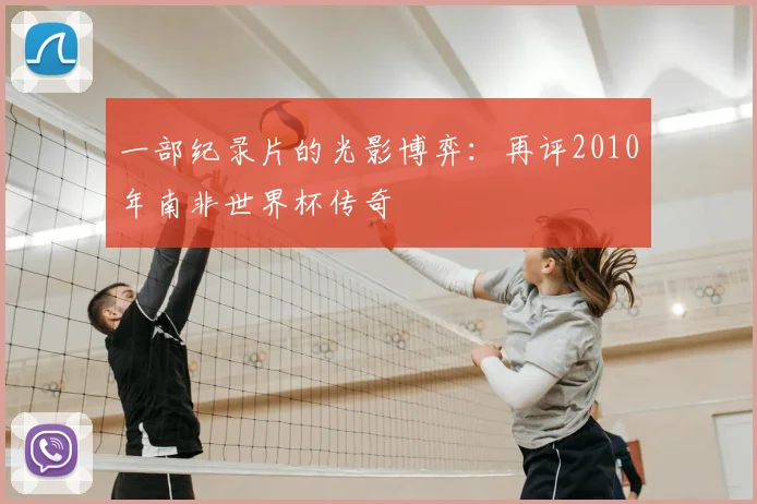 一部纪录片的光影博弈:再评2010年南非世界杯传奇