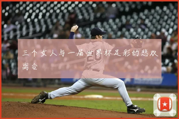 三个女人与一届世界杯足彩的悲欢离合