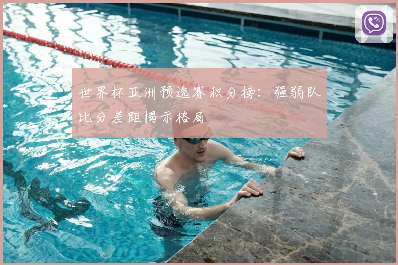 世界杯亚洲预选赛积分榜:强弱队比分差距揭示格局