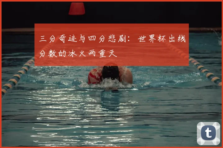三分奇迹与四分悲剧:世界杯出线分数的冰火两重天