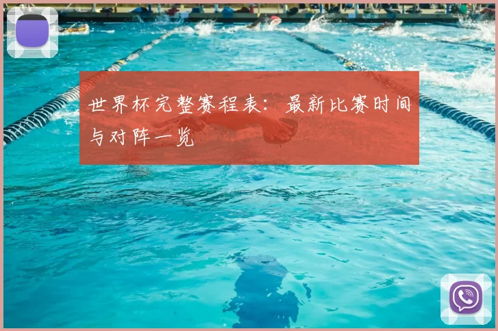 世界杯完整赛程表：最新比赛时间与对阵一览