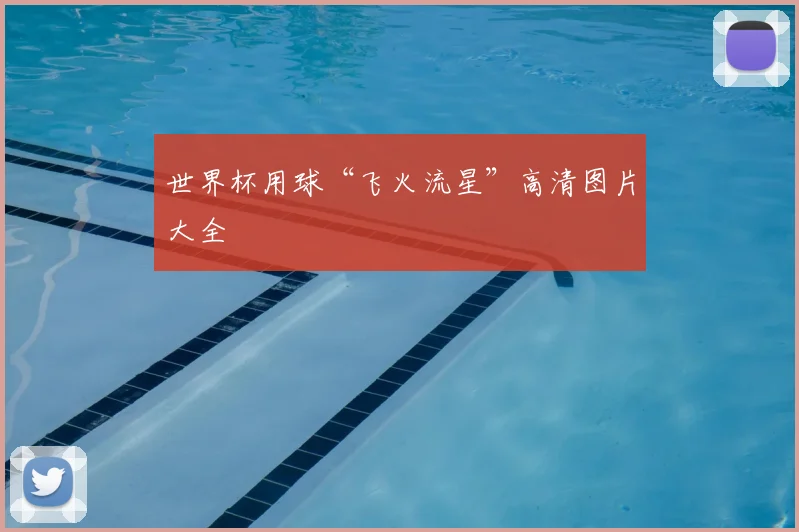 世界杯用球“飞火流星”高清图片大全