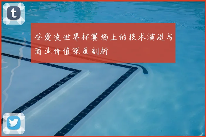 谷爱凌世界杯赛场上的技术演进与商业价值深度剖析